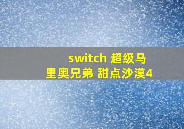 switch 超级马里奥兄弟 甜点沙漠4